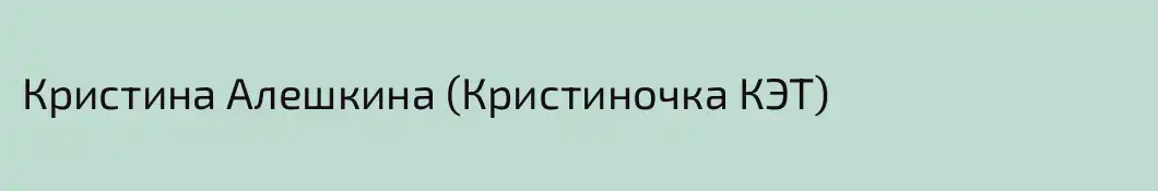 Кристина Алешкина (Кристиночка КЭТ)